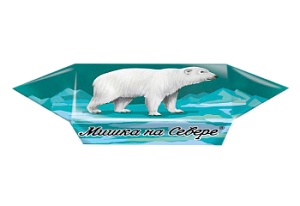 Конфета Мишка на Севере